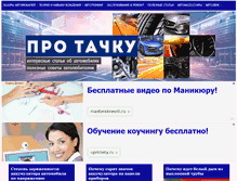 Tablet Screenshot of pro-tachku.ru